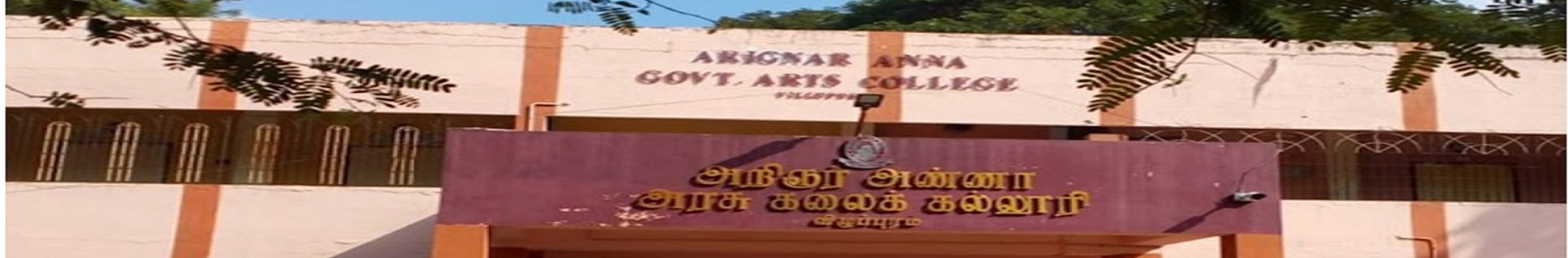 Arignar Anna Government Arts College, Villupuram