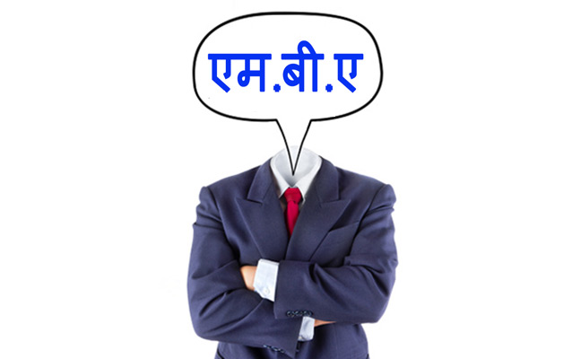 Want to pursue MBA in Hindi! Here�s your chance