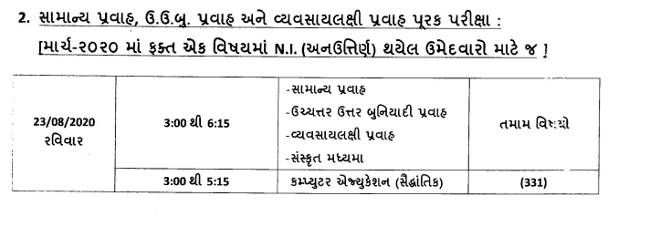GSEB HSC Purak Pariksha 2020 Time Table for General Stream