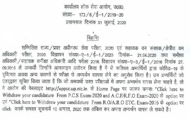 UPPSC_2020_candidature_withdrawal_window_open
