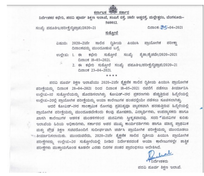 Karnataka 2nd puc practicals postponed