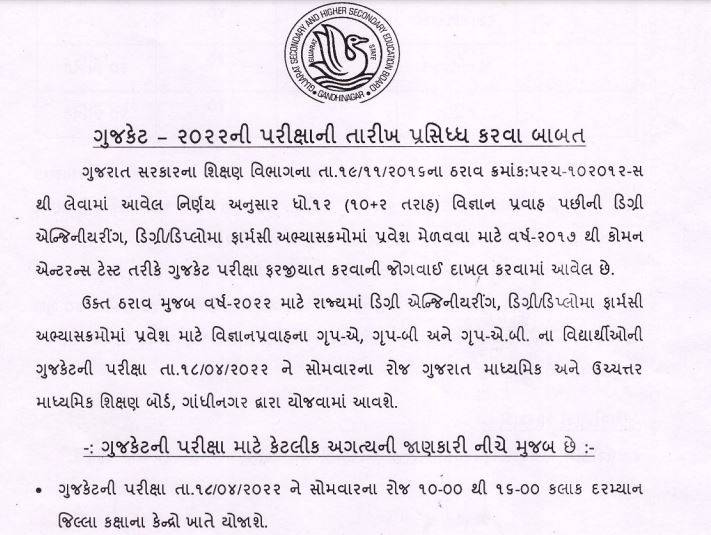 GUJCET-exam-date-2022