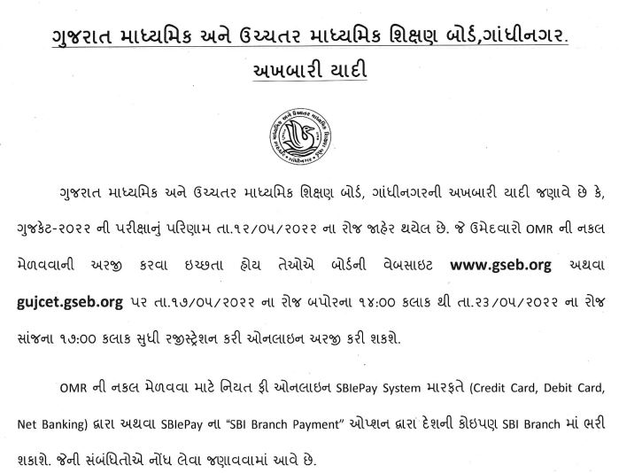 GSEB-Notice-GUJCET-2022-OMR