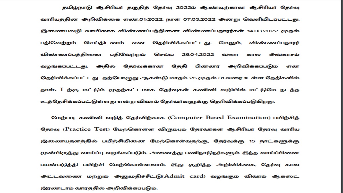 TNTET_Exam_Date_2022