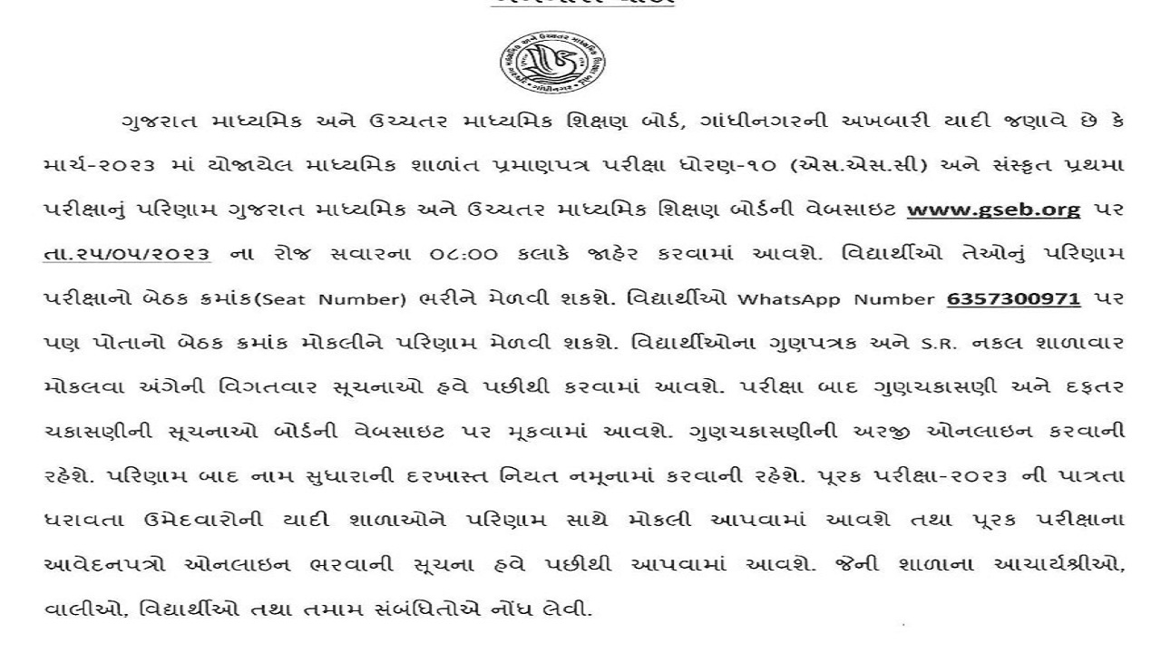 GSEB SSC Result 2023