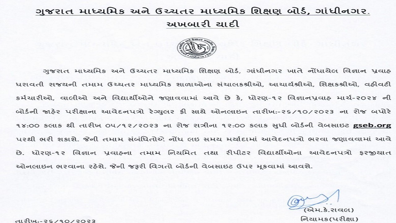 GSEB 12th registration 2024