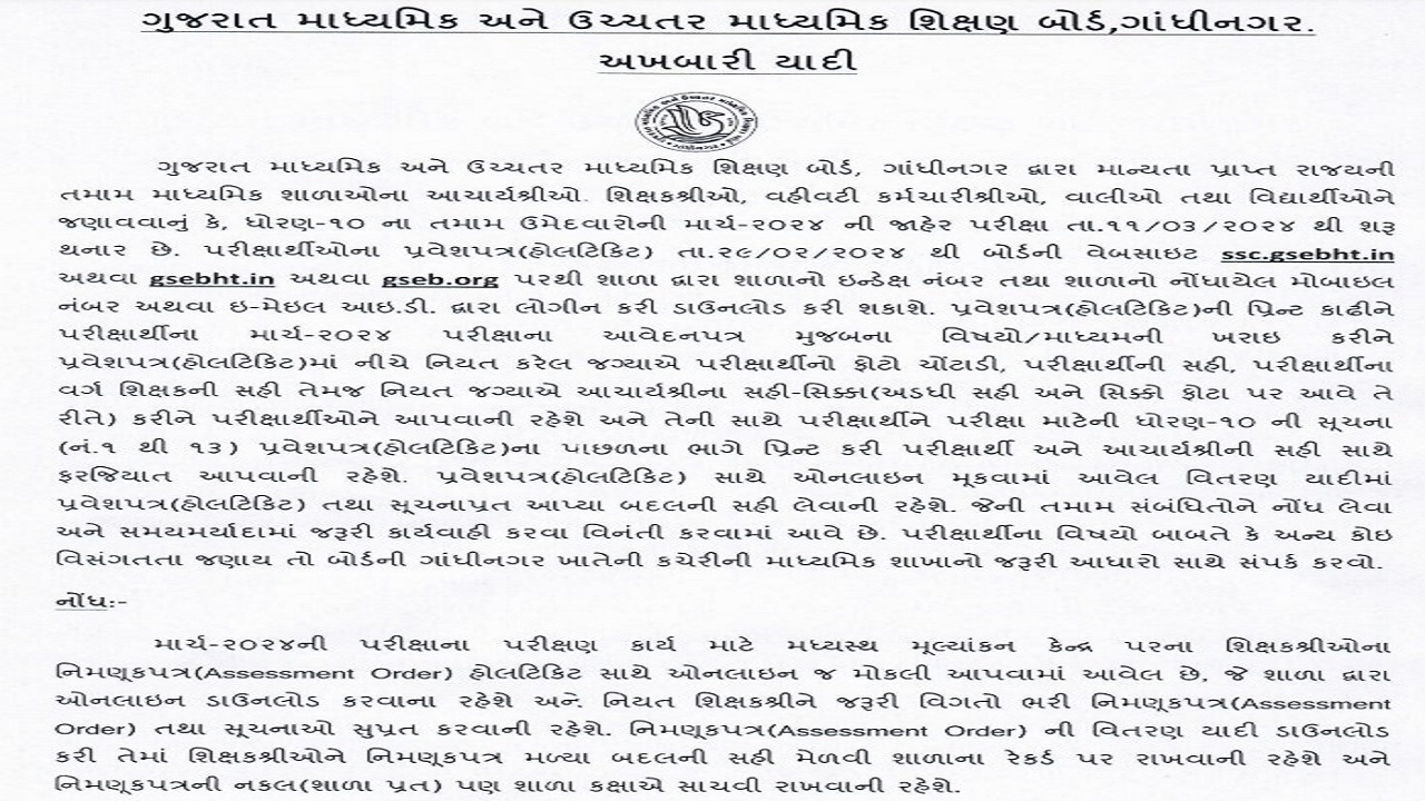 GSEB SSC Hall ticket 2024