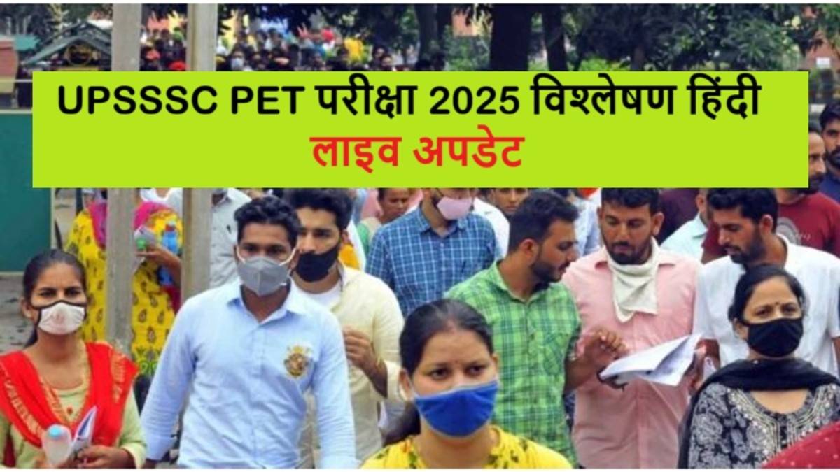 UPSSSC PET 2025 परीक्षा विश्लेषण लाइव उपदटेस