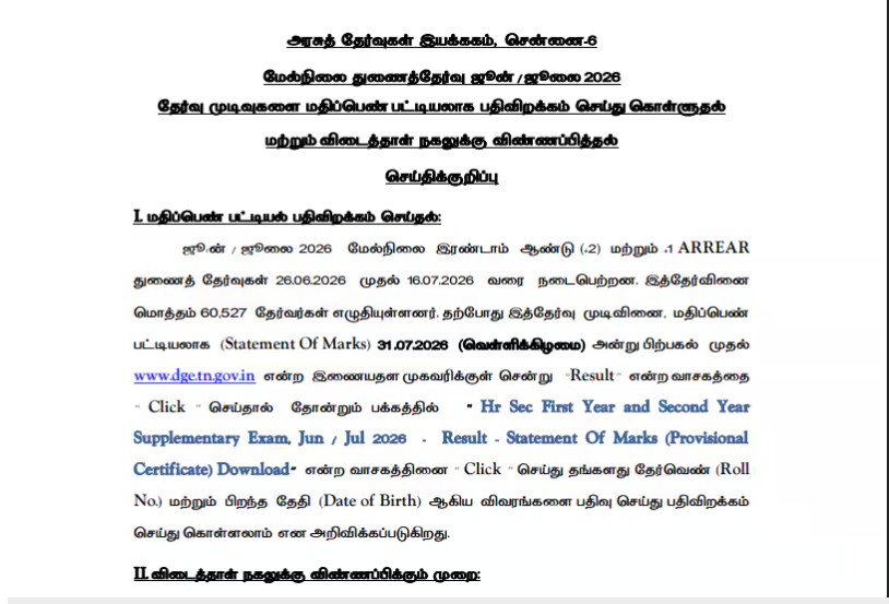 TN 12th Supplementary result 2026 official notice